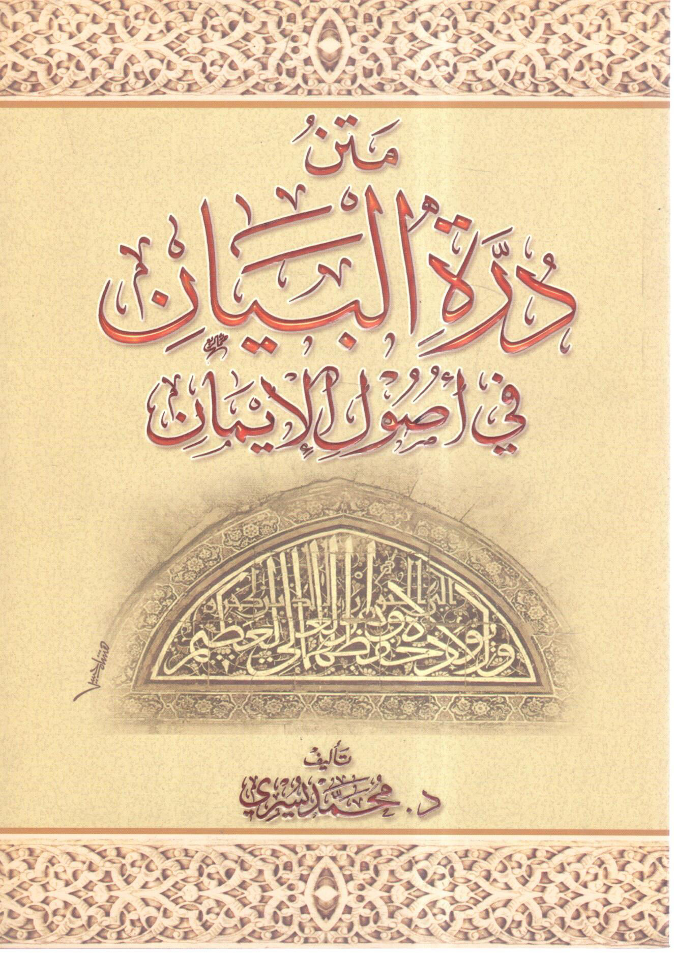 متن درة البيان في أصول الإيمان
