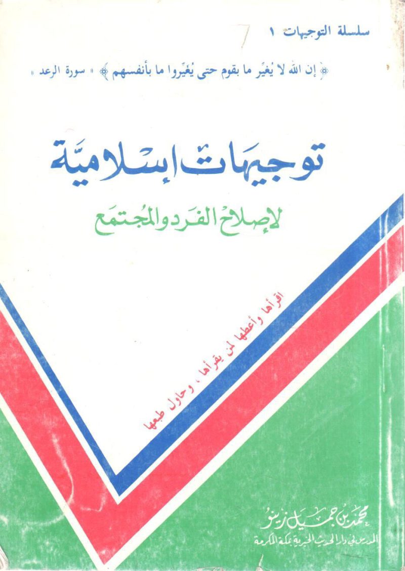 توجيهات إسلامية لإصلاح الفرد و المجتمع