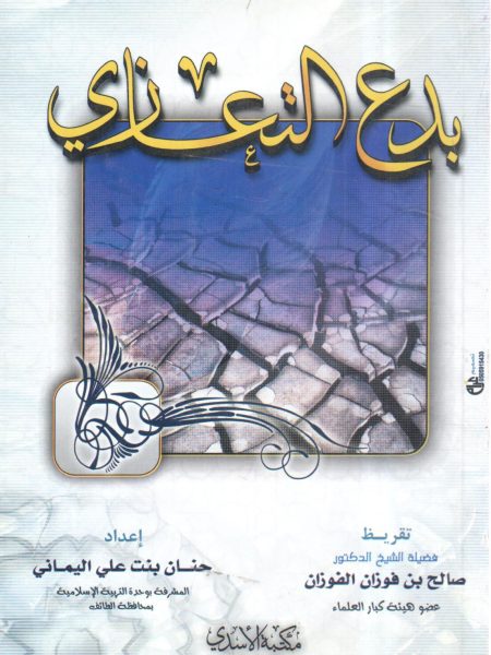 بدع التعازي