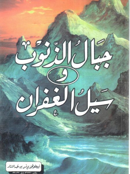 جبال الذنوب وسيل الغفران