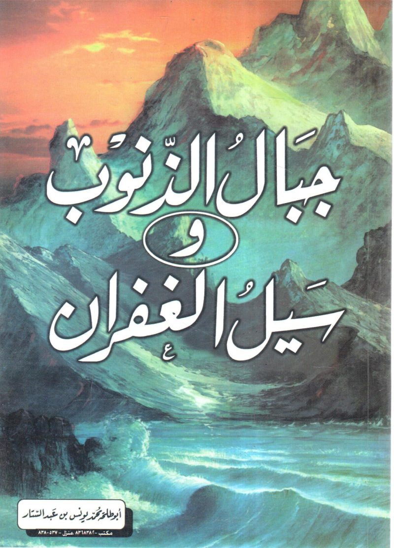 جبال الذنوب وسيل الغفران