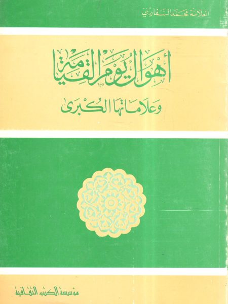 The horrors of the Day of Judgment and its major signs