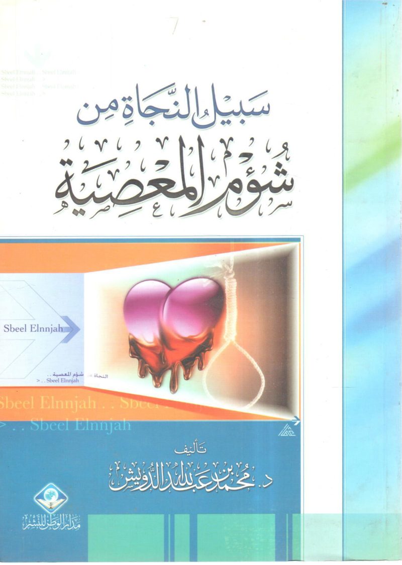 سبيل النجاة من شؤم المعصية " رسائل للشباب ( 1) "