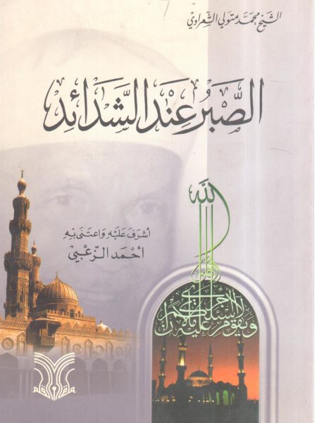 الصبر عند الشدائد