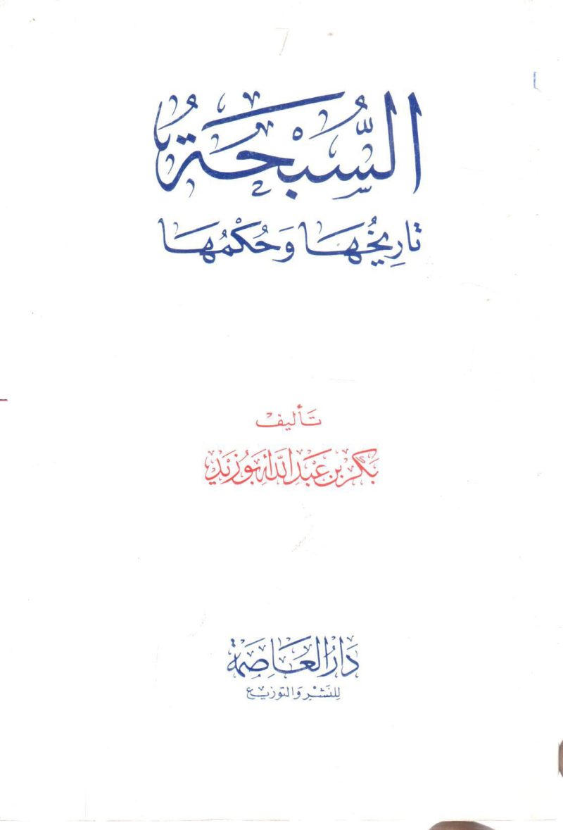 السبحة تاريخها وحكمها