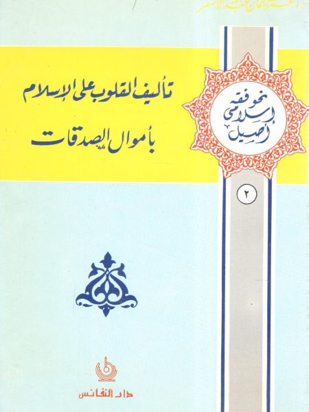 تأليف القلوب على الإسلام بأموال الصدقات