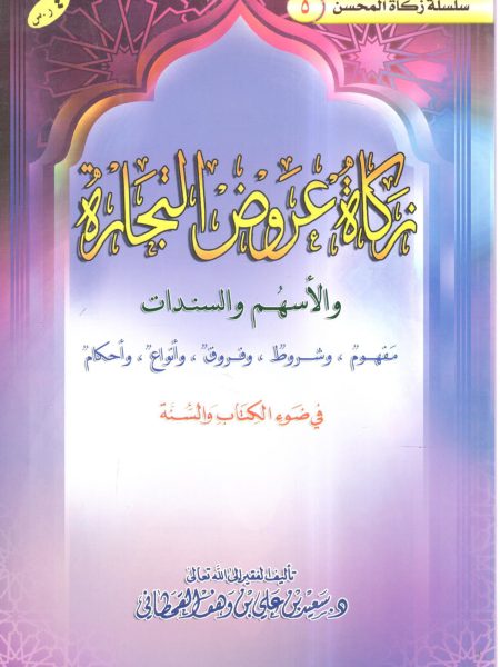 زكاة عروض التجارة والأسهم والسندات مفهوم وشروط وفروق وأنواع وأحكام في ضوء الكتاب والسنة