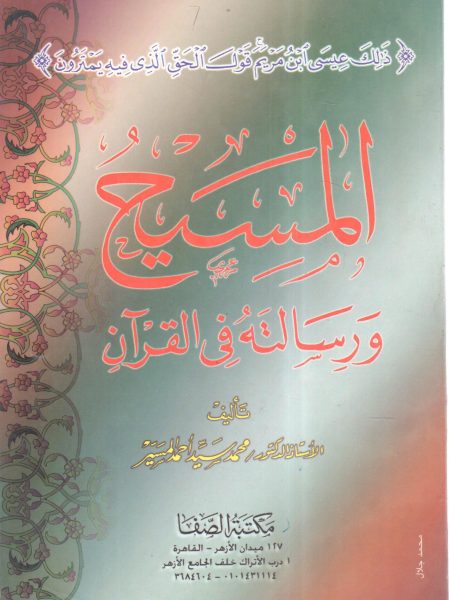 Christ and his message in the Qur'an