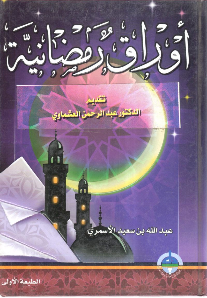 أوراق رمضانية