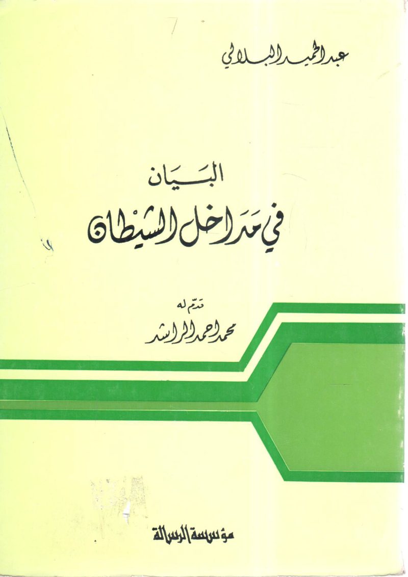 البيان في مداخل الشيطان