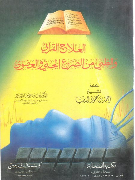 العلاج القرآني والطبي من الصرع الجني والعضوي