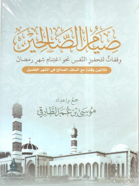 صيام الصالحين ( وقفات لتحفيز النفس نحو اغتنام شهر رمضان )