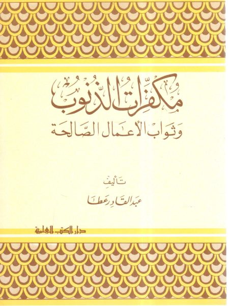 Forgiveness of sins and rewards for good deeds