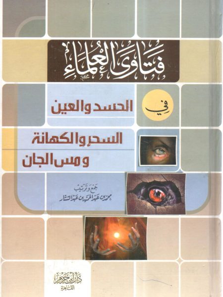 فتاوى العلماء في الحسد والعين والسحر والكهانة ومس الجان
