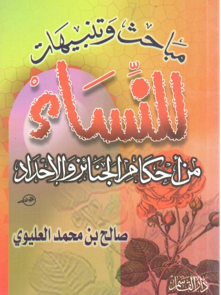 مباحث وتنبيهات للنساء من أحكام الجنائز و الإحداد