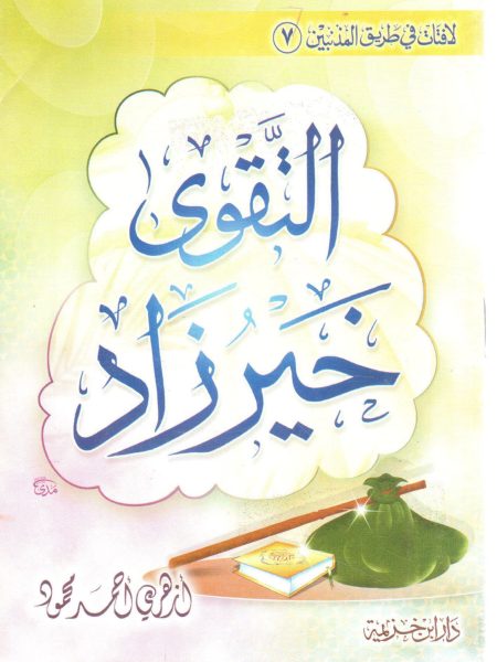 التقوى خير زاد