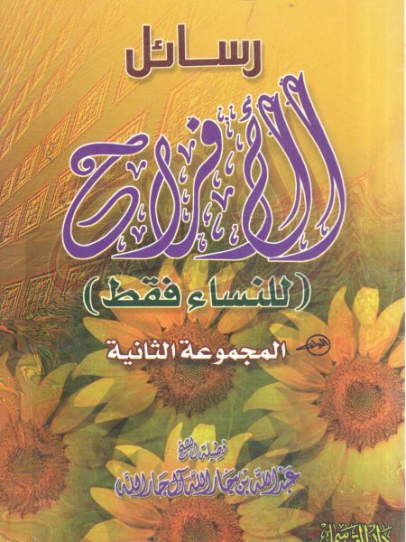 رسائل الأفراح (2)