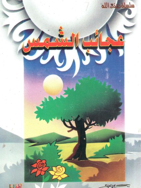 عجائب الشمس " سلسلة صنع الله "