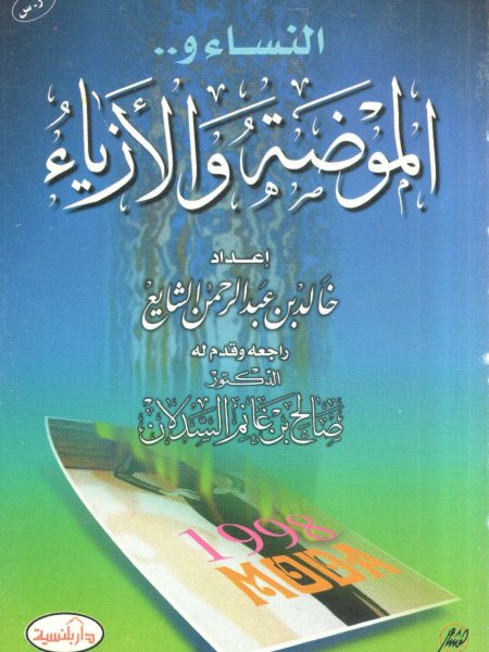 النساء والموضة والأزياء