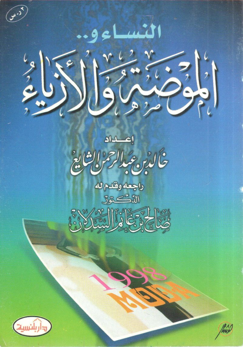 النساء والموضة والأزياء