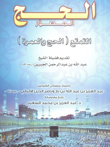 الحج المصور"  التمتع ( الحج والعمرة ) "
