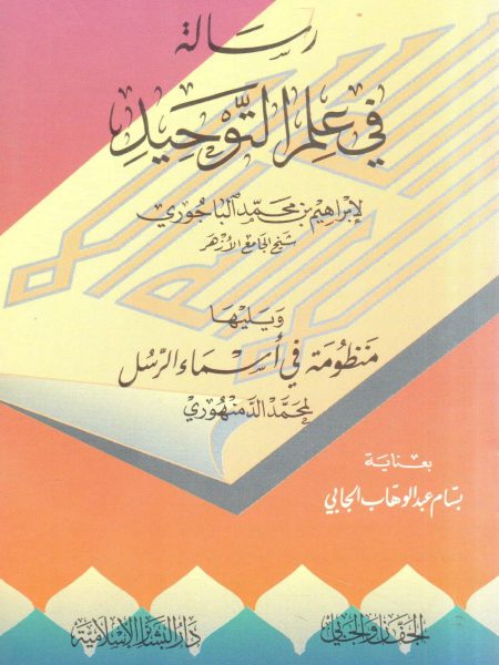 رسالة في علم التوحيد ويليها منظومة في أسماء الرسل