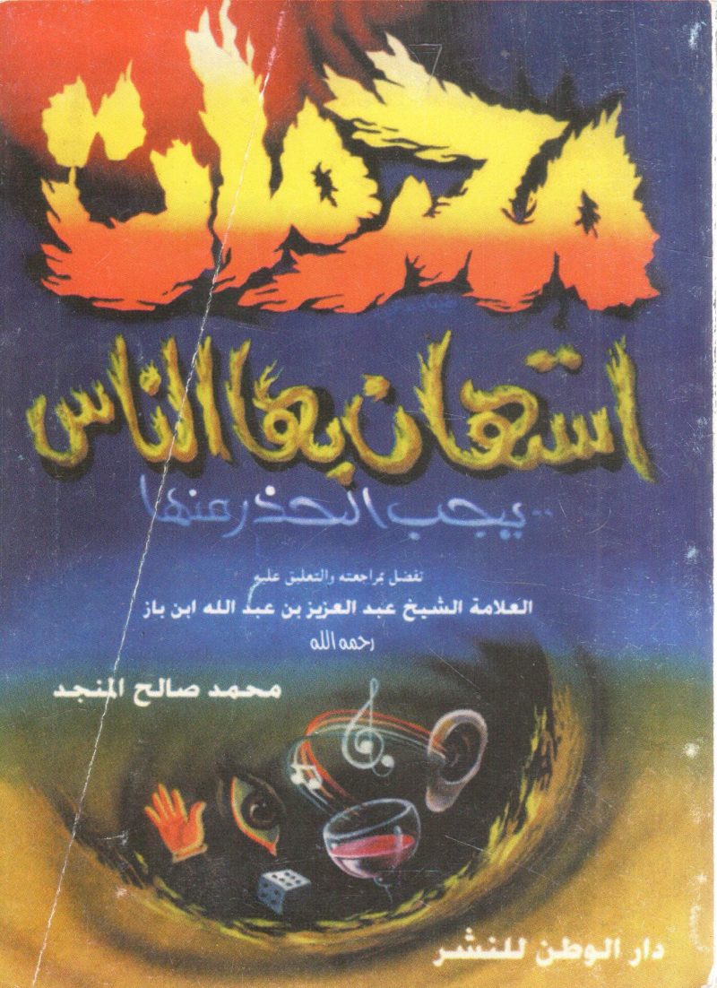 محرمات استهان بها الناس يجب الحذر منها