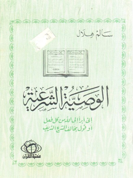 الوصية الشرعية