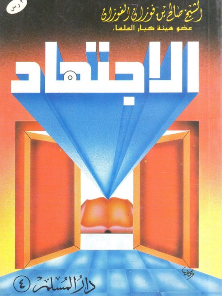 الاجتهاد