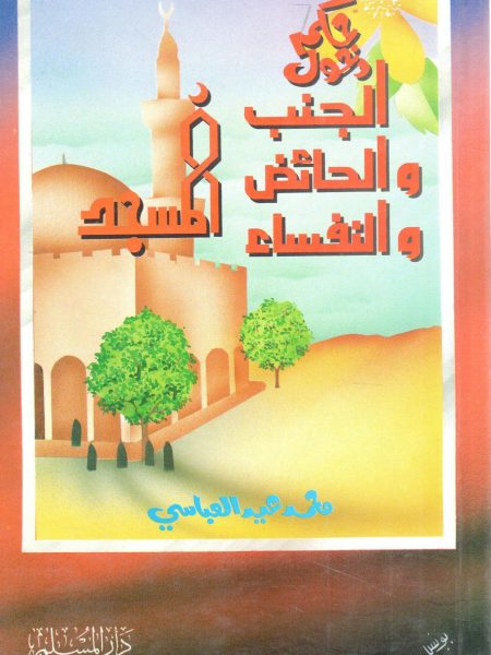 حكم دخول الجنب والحائض والنفساء المسجد