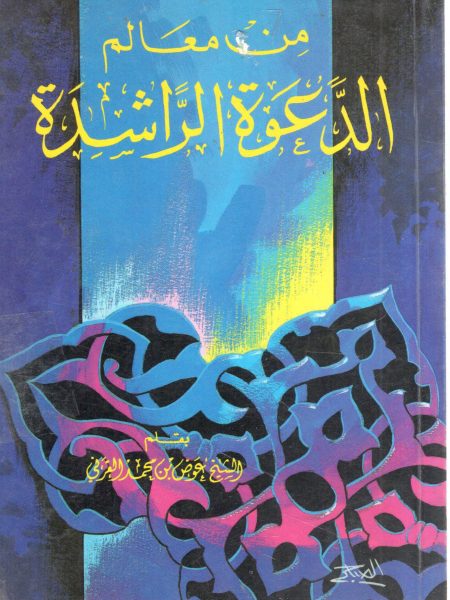 من معالم الدعوة الراشدة