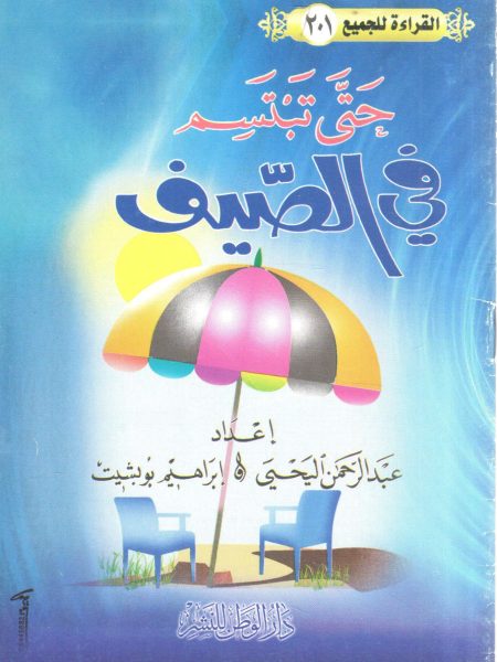 حتى تبتسم في الصيف