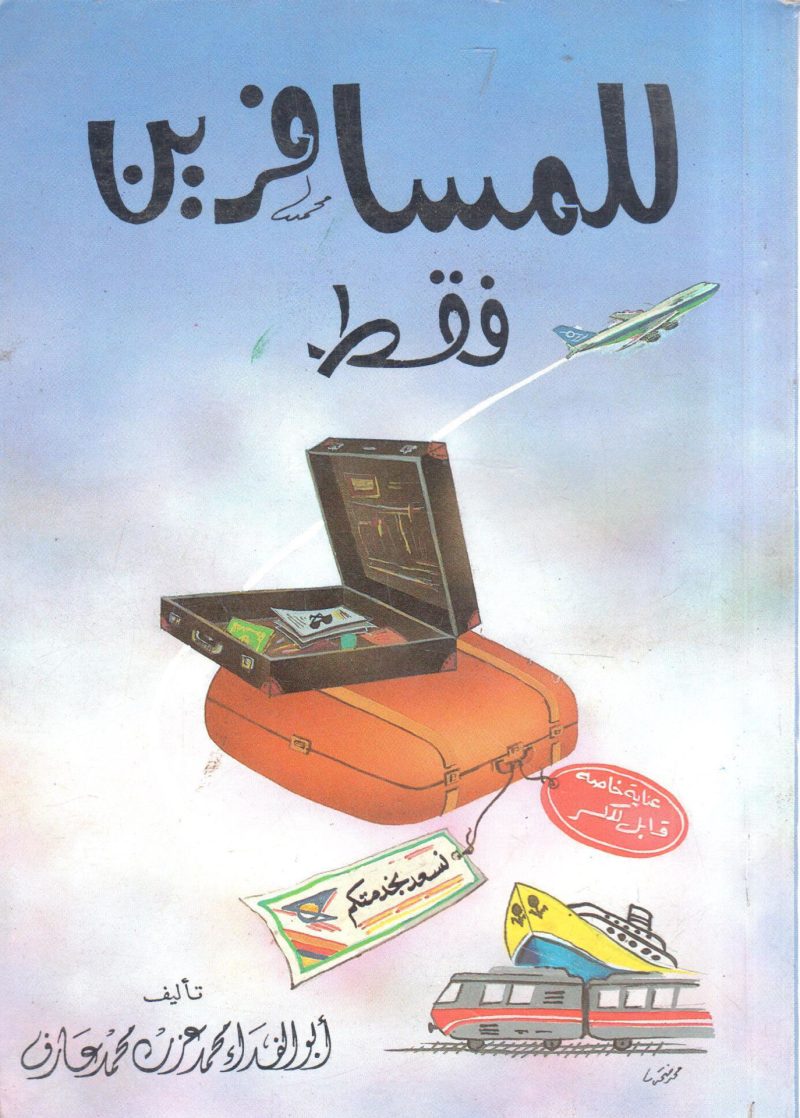 للمسافرين فقط