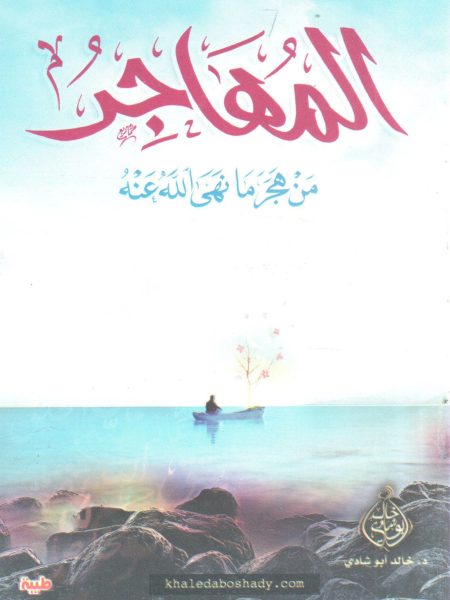المهاجر من هجر ما نهى الله عنه
