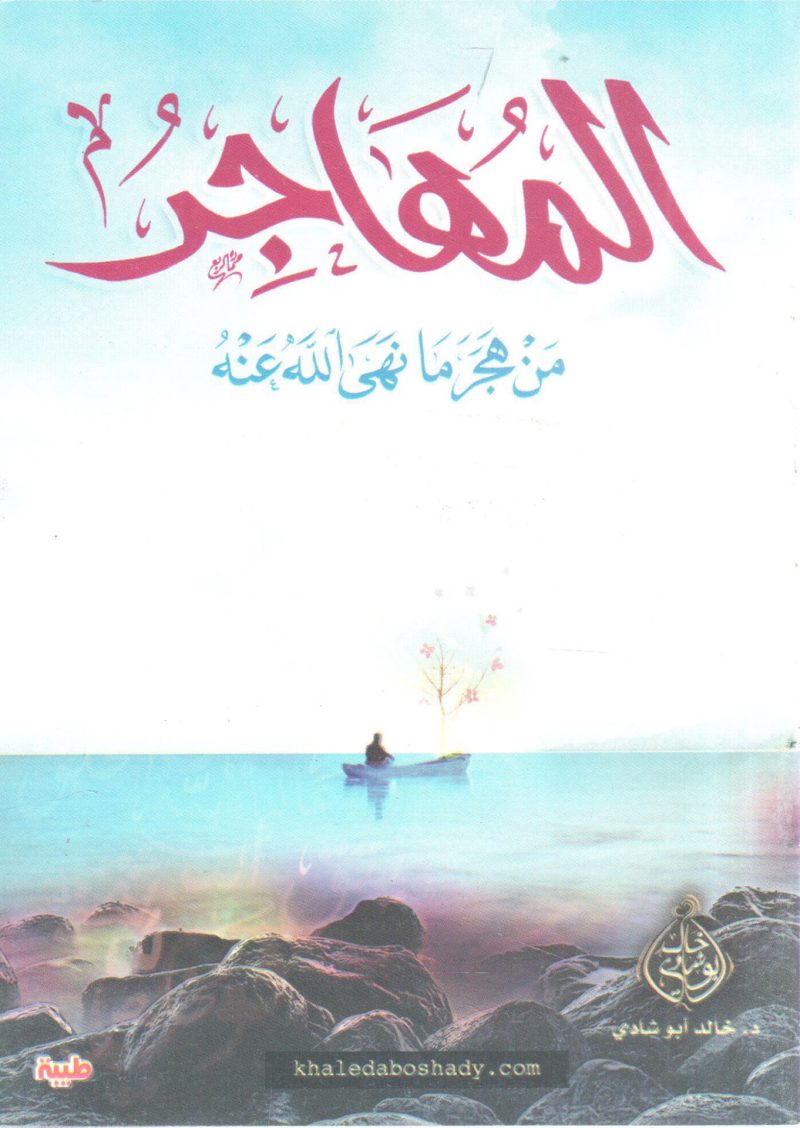 المهاجر من هجر ما نهى الله عنه
