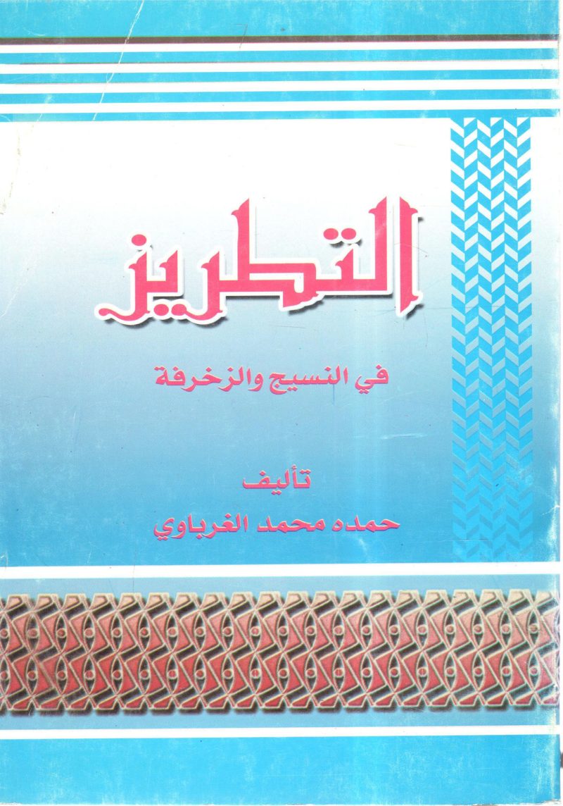 التطريز في النسيج والزخرفة