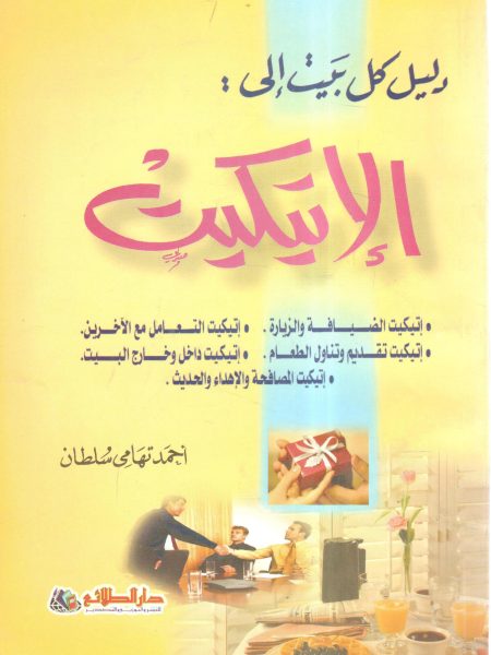دليل كل بيت إلى : الاتيكيت