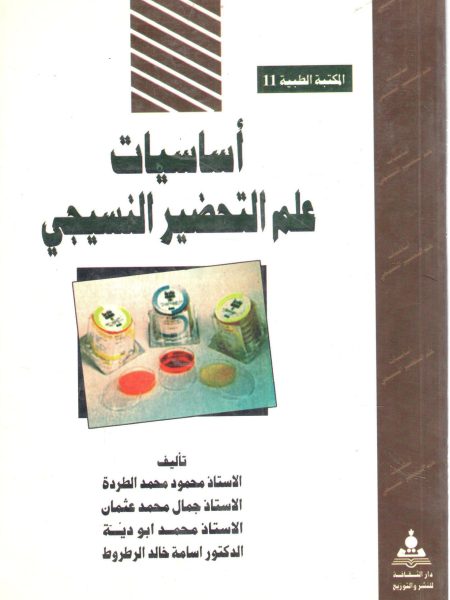أساسيات علم التحضير النسيجي