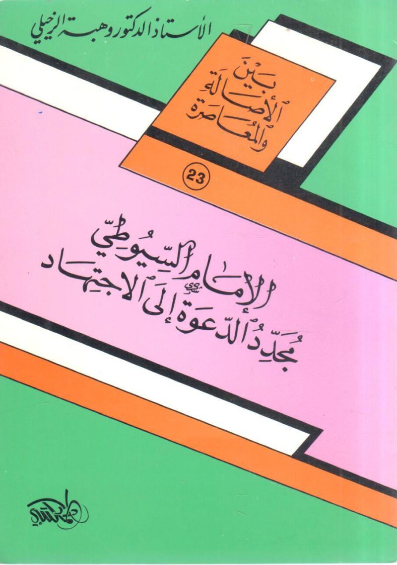 الإمام السيوطي مجدد الدعوة إلى الاجتهاد