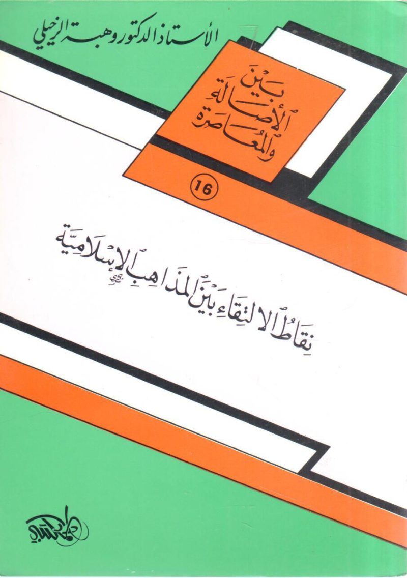 نقاط الالتقاء بين المذاهب الإسلامية
