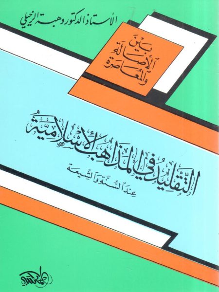 التقليد في المذاهب الإسلامية عند السنة و الشيعة