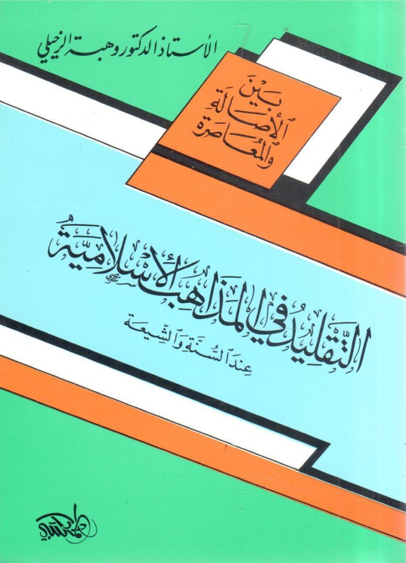 التقليد في المذاهب الإسلامية عند السنة و الشيعة