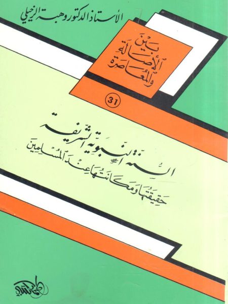 السنة النبوية الشريفة حقيقتها و مكانتها عند المسلمين