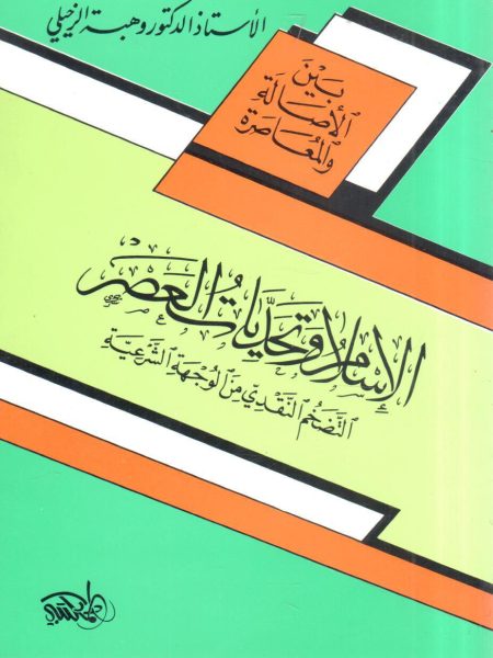 الاسلام و تحديات العصر التضخم النقدي من الوجهة الشرعية
