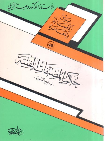 حكم المصنفات الفنية " برامج الحاسوب "