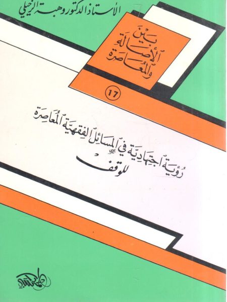 رؤية اجتهادية في المسائل الفقهية المعاصرة للوقف