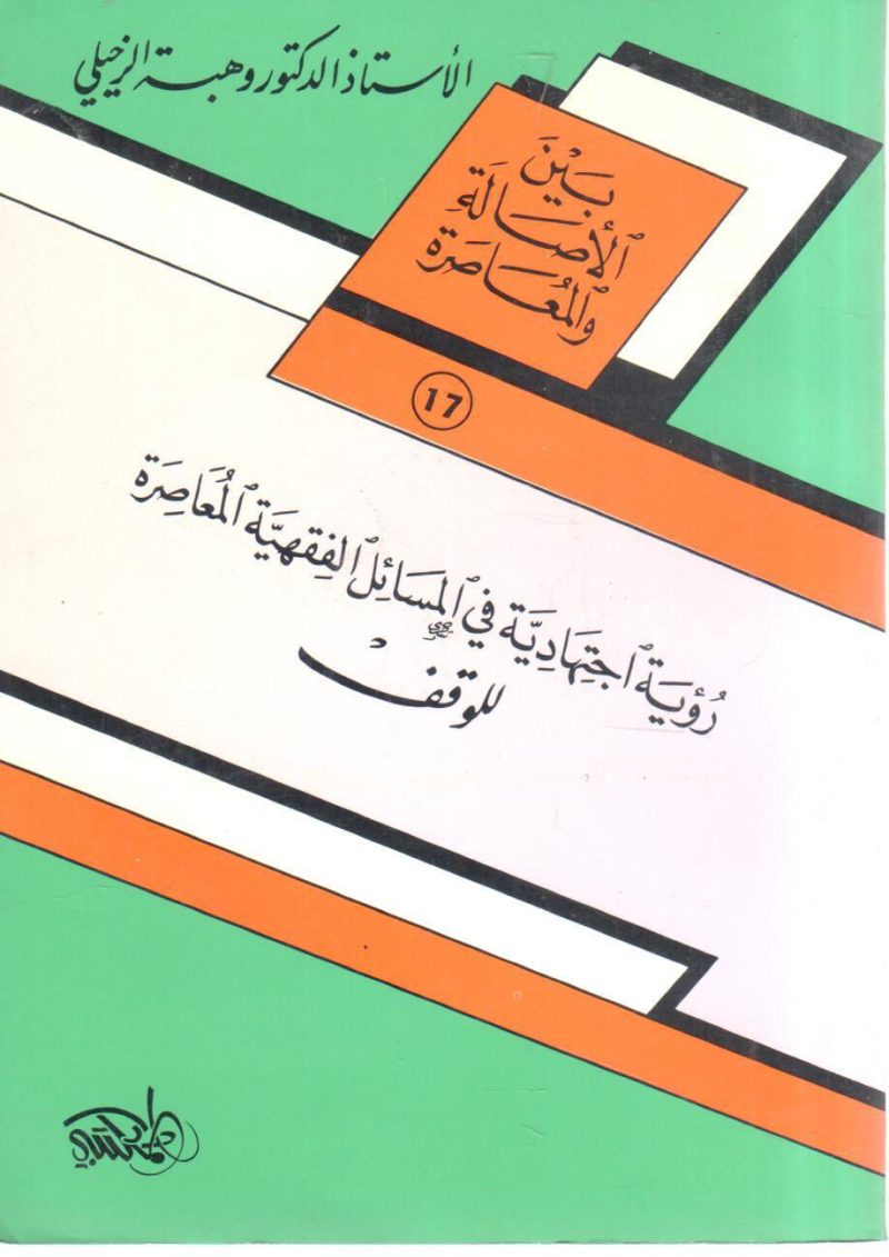 رؤية اجتهادية في المسائل الفقهية المعاصرة للوقف