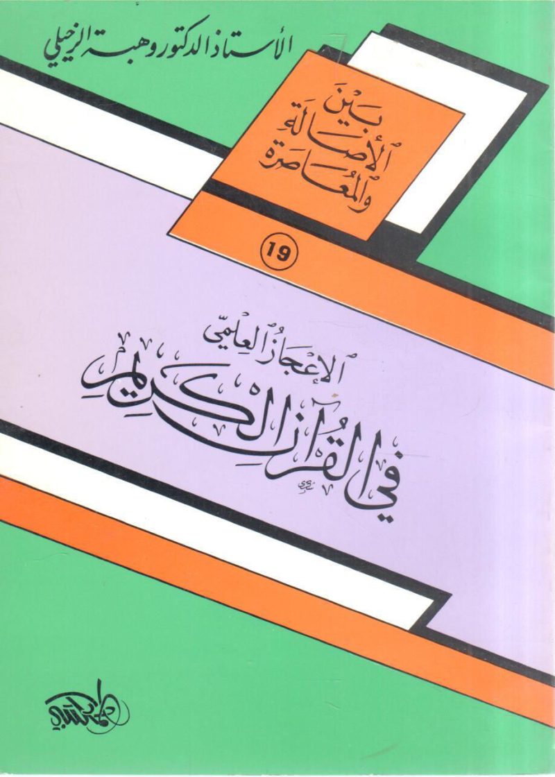 الإعجاز العلمي في القرآن الكريم