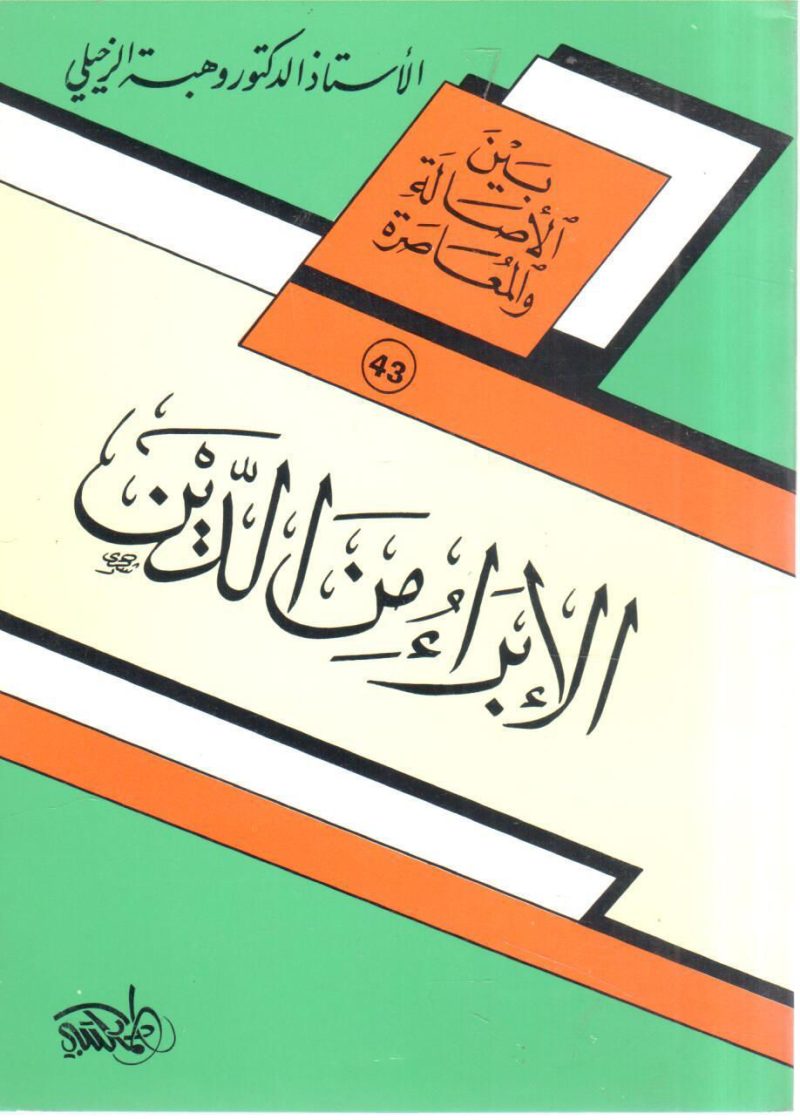 الإبراء من الدين