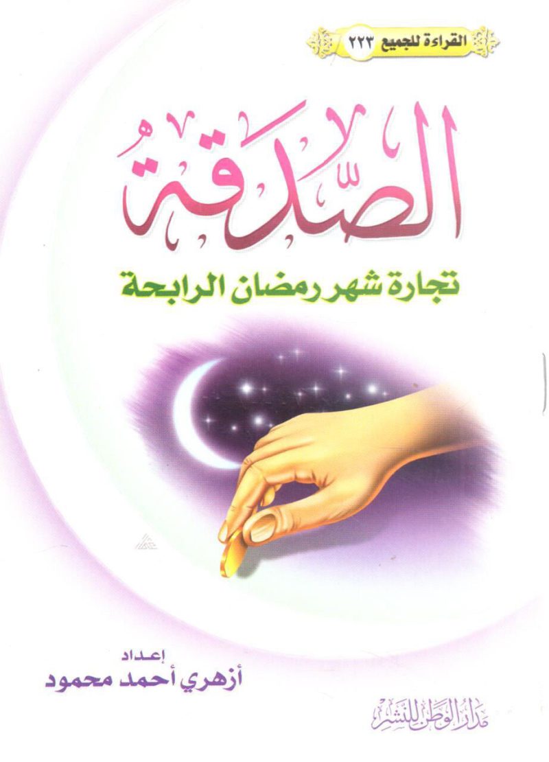 الصدقة تجارة شهر رمضان الرابحة